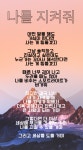 나를 지켜줘