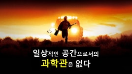 아이들을 위한 제3의 공간, 미술관, 과학관, 도서관