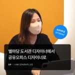 별마당 도서관 디자이너에서 공유오피스 디자이너로