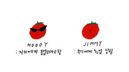 멋쟁이 토마토