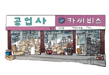 오래된 카센터