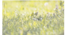 풀독          이영식