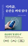 [브런치북] 디카시, 순간을 꺼내 읽다