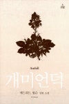 개미에게 물리고 열흘