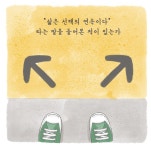 04화 완벽한 선택은 없는 그림일기 04화 완벽한 선택은 없는 그림일기 