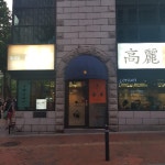 다시 먹어보는 삼계탕, 고려삼계탕