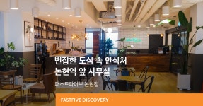 번잡한 도심 속 안식처, 논현역 앞 사무실