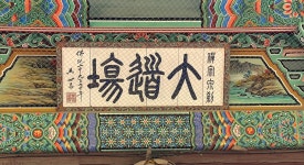 명필 따라 사찰여행-2