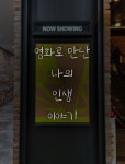 [브런치북] 영화로 만난 나의 인생 이야기