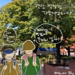 02화 엄마와 두발로: 마로니에 백일장 여행