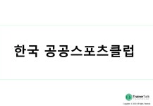 한국 공공스포츠클럽 (1)