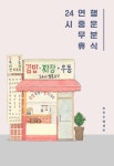 [브런치북] 24시 연중무휴 행운분식