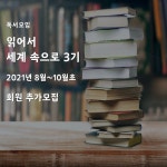 읽어서 세계 속으로 독서모임 3기 추가모집 안내