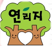 연리지장애가족사회적협동조합을 아시나요?