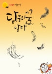 [브런치북] 닭들의 꿈 날다
