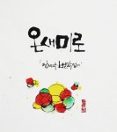 온새미로 한글