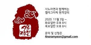 캘리그라피 원격강의 개시공지