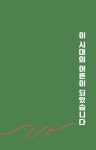 [브런치북] 이 시대의 어른이 되었습니다 [브런치북] 이 시대의 어른이 되었습니다 