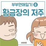 황금장의 저주2