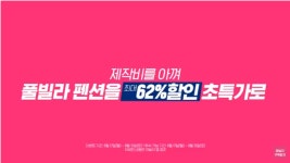 야놀자 제작비 아껴서 초특가 성공!