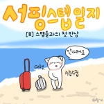 [8] 서핑샵 스텝들과의 첫 만남