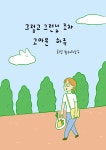 [브런치북] 그렇고 그런 날 조차 고마운 하루