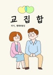 [브런치북] 교집합