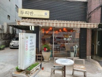 홍대 두리반 홍대 두리반 