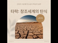 사순절 탄소금식 묵상과 실천 2