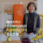 헤이조이스 인터뷰 - 아트벤처스 대표 문효은 님 헤이조이스 인터뷰 - 아트벤처스 대표 문효은 님 