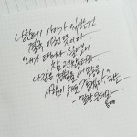 그리고 곧바로 올리는 캘리그라피