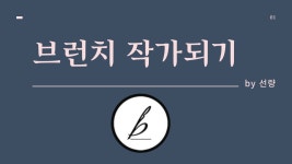 글을 쓰다, 마음을 담다. 글을 쓰다, 마음을 담다. 