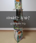 아빠랑 놀까?｜책 놀이하기