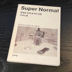 슈퍼 노멀한 사람이 되기 위해서