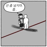 선넘지마.