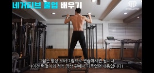 네거티브 풀업 배우기