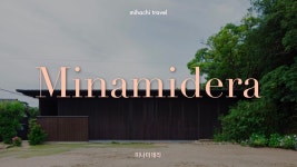 혼무라 아트 하우스 프로젝트 & 나오시마 홀
