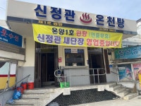 16화 아산 온양온천 1호 원탕 신정관 목욕 후기