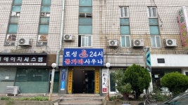 02화 서울 토성불가마사우나 목욕 후기