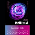 명상하는 뇌: 뇌를 재구성하는 과학적 마음 훈련