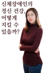 우리 모두가 잠재적 장애인이다