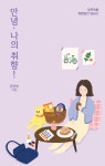 [브런치북] 안녕, 나의 취향!