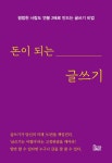 [핵심문장] 돈이 되는 글쓰기