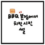 BBQ 본점에서 치킨 시킨 썰