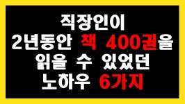 바쁜 직장인이 2년 만에 책 400권을 읽은 노하우