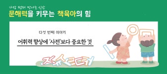[책 미리보기 #5] 어휘력 향상에 사전보다 중요한 것