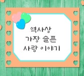 역사상 가장 슬픈 사랑 이야기