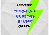 <<리더십에 있어서의 진정성은 가면을 쓸 수 있을까?>