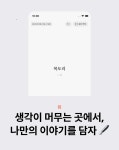 [씀] 생각이 머무는 곳에서, 나만의 이야기를 담자