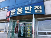기다림이란 무기, 쌍용반점